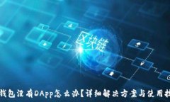   TP钱包没有DApp怎么办？详细解决方案与使用技巧