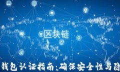 以太坊钱包认证指南：确保安全性与隐