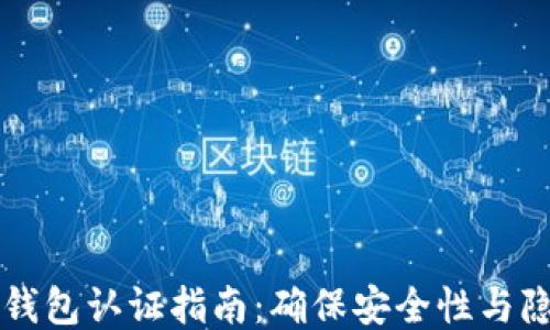 以太坊钱包认证指南:确保安全性与隐私保护