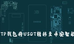 如何通过TP钱包将USDT转移至币安智能链（BSC）