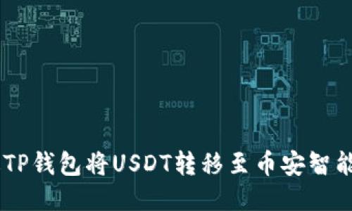 如何通过TP钱包将USDT转移至币安智能链(BSC)