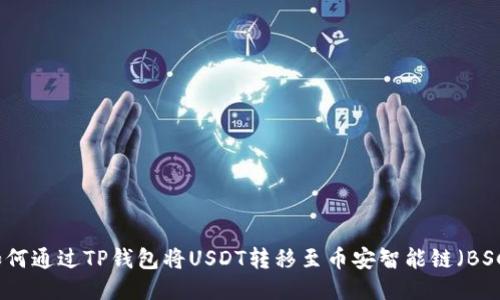 如何通过TP钱包将USDT转移至币安智能链(BSC)