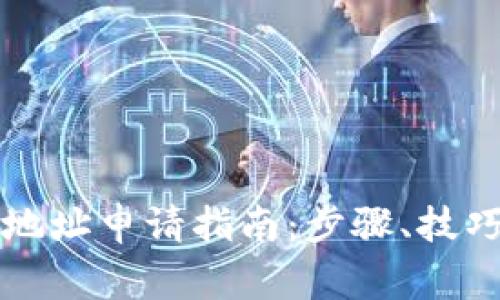 以太坊钱包地址申请指南:步骤、技巧与注意事项