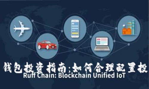 比特币钱包投资指南:如何合理配置投资资金