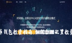 比特币钱包投资指南：如何合理配置投