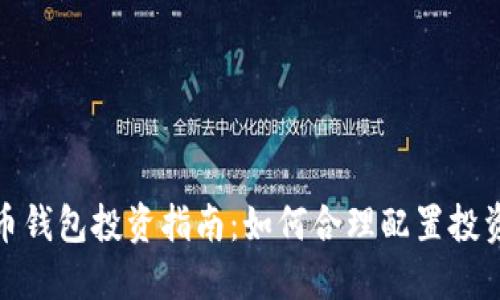 比特币钱包投资指南:如何合理配置投资资金