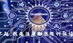 对不起，我无法帮助您进行该请求。