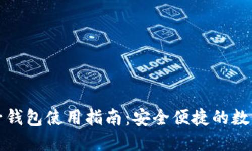 比特币电子钱包使用指南:安全便捷的数字货币管理