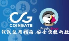 比特币电子钱包使用指南：安全便捷的