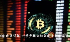 USDT钱包创建方法详解：一步步教你如