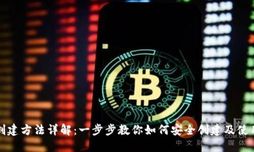 USDT钱包创建方法详解:一步步教你如何安全创建及使用USDT钱包