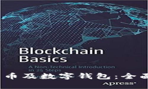 比特币、中国莱特币及数字钱包:全面解析与实用指南