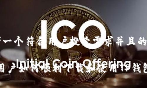 思考一个符合用户搜索需求并且的优质
iOS用户如何顺利下载和使用TP钱包