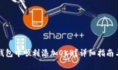 如何在小狐狸钱包中顺利添加OKB？详细