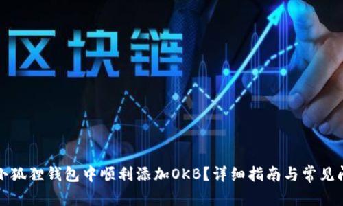 如何在小狐狸钱包中顺利添加OKB?详细指南与常见问题解答