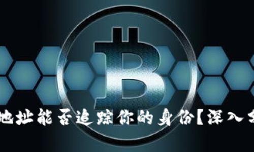 通过USDT钱包地址能否追踪你的身份?深入分析隐私与安全