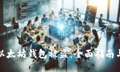 如何防止以太坊钱包被盗:全面指南与安全策略