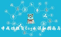 如何在TP钱包中成功提交Logo：详细指南