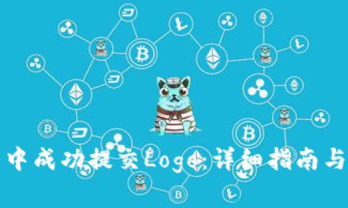 如何在TP钱包中成功提交Logo:详细指南与常见问题解答