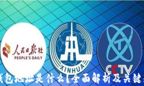 以太坊钱包地址是什么?全面解析及关键知识指南