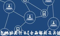 以太坊钱包地址是什么？全面解析及关