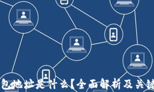 以太坊钱包地址是什么?全面解析及关键知识指南