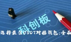 如何选择最佳USDT对接钱包：全面指南