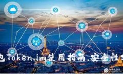 以太坊代币钱包Token.im使用指南，安全