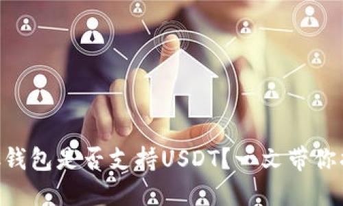 BTC钱包是否支持USDT?一文带你揭晓
