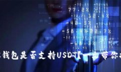 BTC钱包是否支持USDT？一文带你揭晓