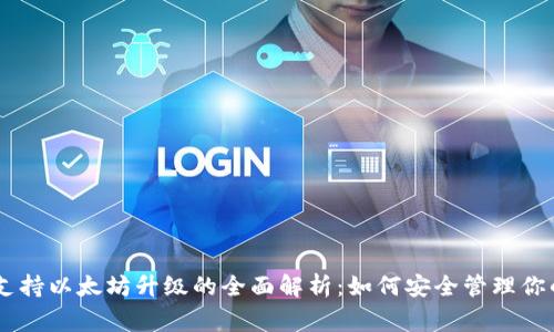 Ledger钱包支持以太坊升级的全面解析:如何安全管理你的以太坊资产