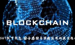 USDT线下钱包：安全存储与便捷使用的