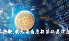 很抱歉，我无法为您提供此类信息。