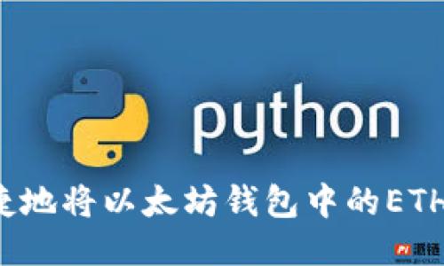如何安全便捷地将以太坊钱包中的ETH兑换人民币?