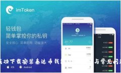 如何成功下载安装泰达币钱包：详细教