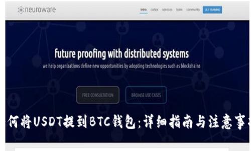 如何将USDT提到BTC钱包:详细指南与注意事项