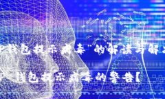 ama关于“TP钱包提示病毒”的解读与解