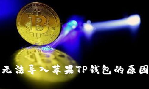 安卓TP钱包无法导入苹果TP钱包的原因与解决方案
