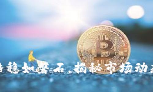 TP钱包币价格稳如磐石,揭秘市场动态与投资策略