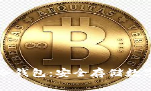 如何自制比特币冷钱包:安全存储数字资产的终极指南