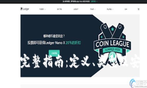 比特币钱包完整指南:定义、类型及安全性解析