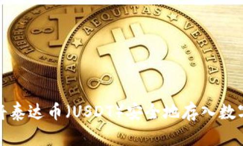 如何将泰达币(USDT)安全地存入数字钱包