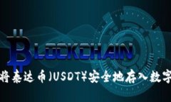 如何将泰达币（USDT）安全地存入数字