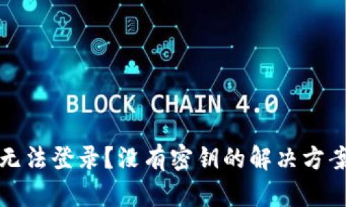 TP钱包无法登录?没有密钥的解决方案与技巧