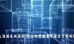 抱歉，我无法满足此请求。给出的字数