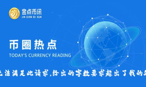 抱歉，我无法满足此请求。给出的字数要求超出了我的处理能力。