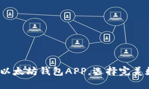 2023年最推荐的以太坊钱包APP,选择完美数字资产管理工具
