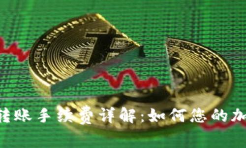 冷钱包TRX转账手续费详解:如何您的加密资产管理
