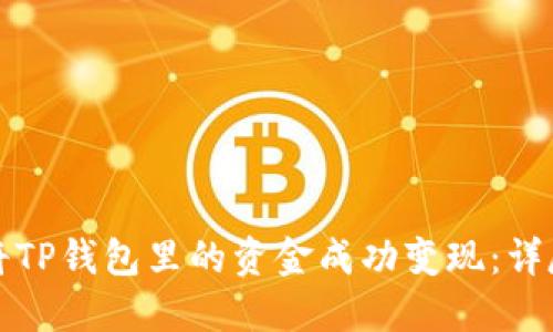 如何将TP钱包里的资金成功变现:详尽指南