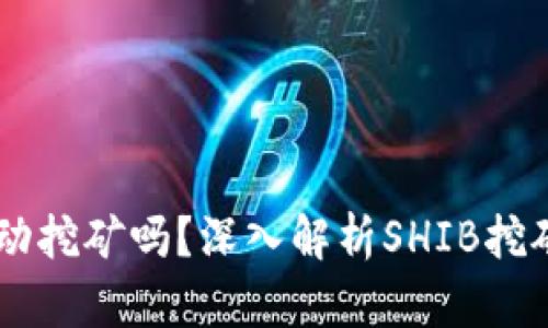 SHIB币放在钱包会自动挖矿吗?深入解析SHIB挖矿机制与加密资产管理